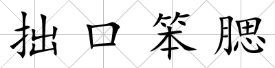 拙口笨腮
