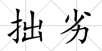 拙劣