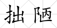 拙陋