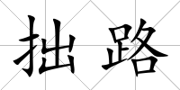 拙路