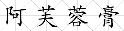 阿芙蓉膏