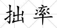 拙率