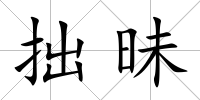 拙昧