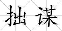 拙謀