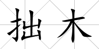 拙木