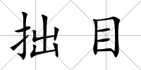 拙目
