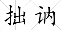 拙訥