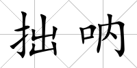 拙吶