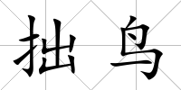 拙鳥