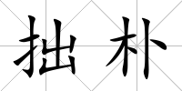 拙樸