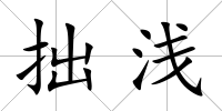拙淺