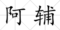 阿輔