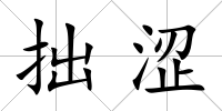 拙澀
