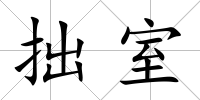 拙室