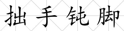 拙手鈍腳