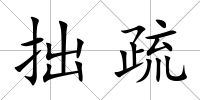 拙疏
