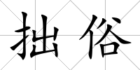 拙俗