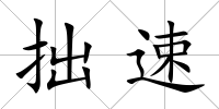 拙速