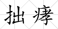 拙痚
