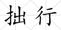 拙行