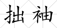 拙袖