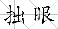 拙眼