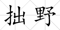 拙野