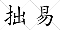 拙易