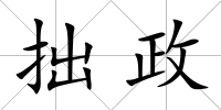 拙政