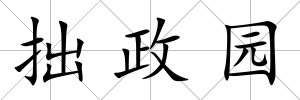 拙政園