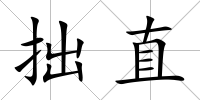 拙直