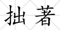 拙著