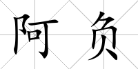 阿負(fù)