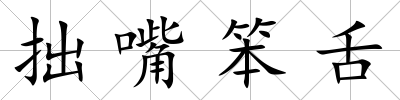 拙嘴笨舌
