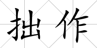 拙作
