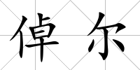 倬爾