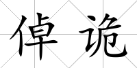倬詭