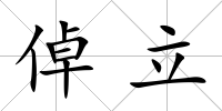 倬立