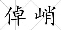 倬峭