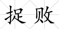 捉敗