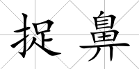 捉鼻