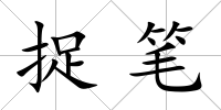 捉筆