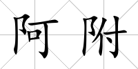 阿附