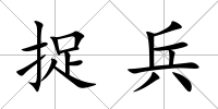 捉兵