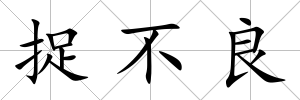 捉不良