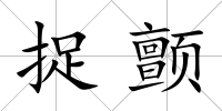 捉顫