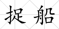捉船