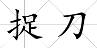 捉刀