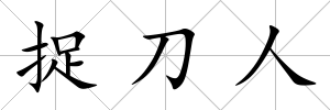 捉刀人