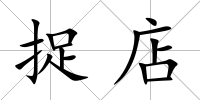 捉店